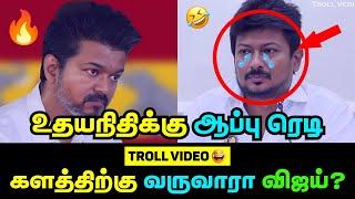  களத்திற்கு வருவாரா விஜய்? உதயநிதி கேட்ட கேள்வி | களத்தில் இறங்க போகிறாரா விஜய்?