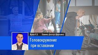 Головокружение при вставании | Лекторий | Жуков К.В.