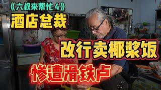 《六叔来帮忙 4》全网第一小贩改造计划真人秀 霸气酒店总裁转行卖椰浆饭生意惨淡！六叔究竟该如何帮助她呢？