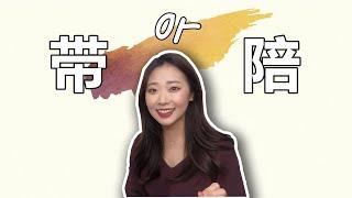 带／陪 ｜유의어 비교 | 중국어 단어 | HSK 단어