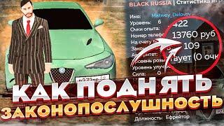 КАК ПОДНЯТЬ ЗАКОНОПОСЛУШНОСТЬ В БЛЕК РАШАСАМЫЙ БЫСТРЫЙ СПОСОБ (black russia)