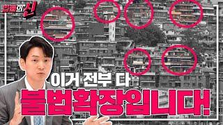 베란다 확장, 발코니 확장 뭐가 불법일까요? 구분 못하면 2,500만 원 날릴 수 있습니다!｜법률의신 6화