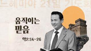 |2025 느헤미야 기도회 | 움직이는 믿음(약2:14~26)| 박호종 목사| 2025.1.9 (목)