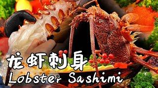 龙虾刺身 澳红龙刺身制作全过程 巨大澳龙How to make lobster sashimi