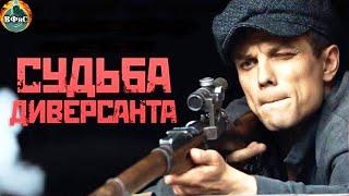 Судьба Диверсанта (2021) Военная драма Full HD