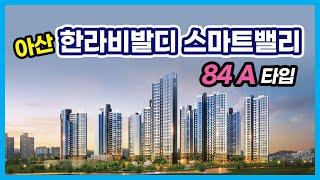 아산 한라비발디 스마트밸리 84A 타입 VR