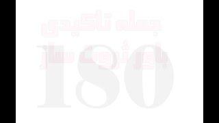 بخش اول جملات تاکیـــــــــــــــــــدی  باور ثــــــــــروت ســــــــــــــاز