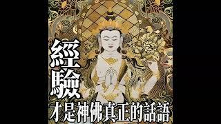 神給妳最頻繁、最直接的指示就是『妳的經驗』（中文/國語語音）