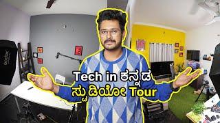 ನನ್ನ ಟೆಕ್ ಇನ್ ಕನ್ನಡ ಸ್ಟುಡಿಯೋ Tour  | Tech in Kannada studio Tour 3.0