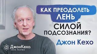  Джон Кехо: Как бороться с ленью?