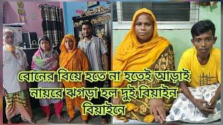 বোনের শ্বশুর শাশুড়ি আসতে না আসতে মা কেন ঝরগা শুরু করে দিল বোন মাকে কি জবাব দিয়ে চলে গেল শশুর বাড়ি