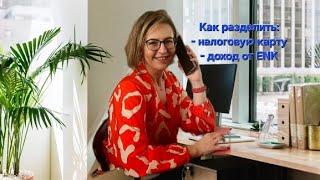 Как разделить налоговую карту между работодателями? Доход от ENK между супругами?