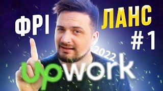 Реєстрація на UpWork | Як стати фрілансером? | Фріланс для початківців #1