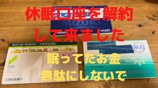 [貯金]休眠口座の解約、暫く使ってない口座の解約をしました