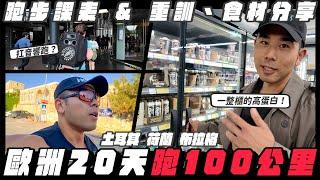 歐洲20天的健身和跑步安排！阿姆斯特丹的超酷跑團、捷克高蛋白超多選擇，土耳其喝到超愛鹹優格！【Road To Hybrid Athlete EP2】