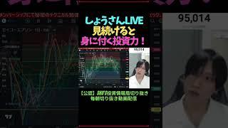 しょうさんLIVE見続けると身に付く投資力！