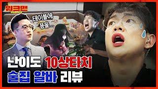 비오면 X을 싼다고요...? 역대급 정신없음류 甲 난이도⭐️X100 대환장 술집 알바 리뷰 | 워크맨 ep.20