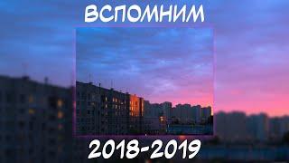 ВСПОМНИМ ВМЕСТЕ 2018-2019 | ПЕСНИ ОТ КОТОРЫХ НАХЛЫНУТ ВОСПОМИНАНИЯ | НОСТАЛЬГИЯ ТРЕКОВ | ТОП МУЗЫКА!