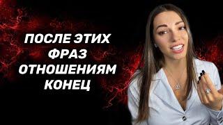 Если она говорит эти фразы, то скоро вы расстанетесь.