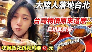 大陸人落地台北~ 台灣物價原來這麼…  吃頓飯竟然要XXXX元？！ 陸妻：真相其實是…   【CC繁中】 SN:2025044