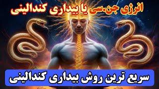 جذب معجزه|سریع ترین راه بیدار سازی کندالینی انرژی سحرآمیز جنسی«چاکرای ریشه»