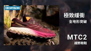 女款 MTC2 極致緩衝越野跑鞋，全地形突破｜DECATHLON