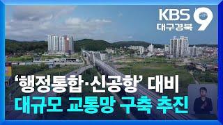 ‘행정통합·신공항’ 대비…대규모 교통망 구축 추진 / KBS  2024.10.23.