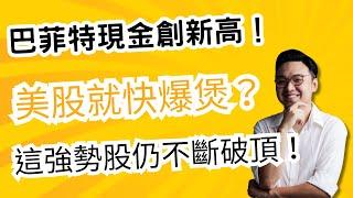 巴菲特現金創新高！美股就快爆煲？這強勢股仍不斷破頂！