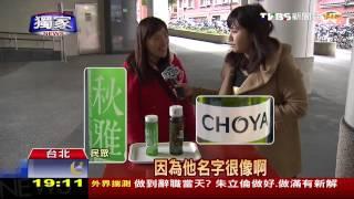 〈獨家〉CHOYA控「秋雅」！讀音、瓶裝相似　日商抗議台品牌