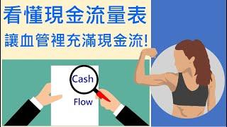 【會計學7】看懂現金流量表，讓血管裡充滿現金流!｜營業｜投資｜融資｜現金流象限