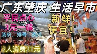 廣東大湾区美食旅遊！平民點心3元一碟！腸粉，排骨，鳳爪！當地人生活早市！市集購物！多便宜！肇庆房價50萬3房2廳 Cheapest dimsums Zhaoqing, Guangdong, China