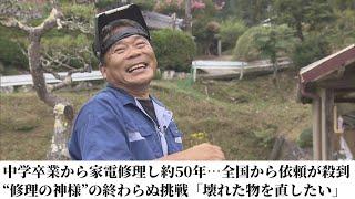 中学卒業から家電修理し約50年…全国から依頼が殺到 “修理の神様”の終わらぬ挑戦「壊れた物を直したい」