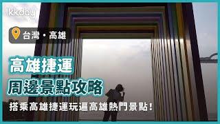 【台灣旅遊攻略】高雄捷運周邊旅遊景點攻略，搭乘高捷玩遍高雄各大熱門景點吧｜KKday