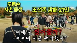나오자마자 넷플 글로벌 4위 찍은 전설의 한국 드라마, 하필 힘쎈 여자 도봉순 사촌 동생을 건드린 조선족 깡패 21명의 최후 ㅠㅠ