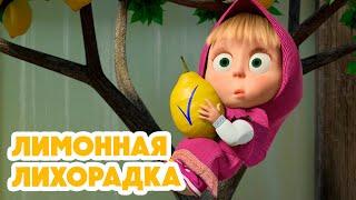 Маша и Медведь НОВАЯ СЕРИЯ 2024 Лимонная лихорадка  (серия 132) Masha and the Bear