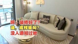 【1818黄金眼】路过发现新房装修好，进去看到成了样板房？