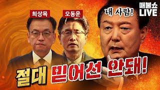 윤석열이 임명한 자는 한 팀이다! (윤건영,고양이뉴스,신장식,김용민,김진애)｜풀버전