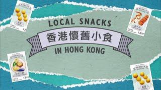 「香港懷舊小食」特別郵票 “Local Snacks in Hong Kong” special stamps