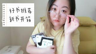 好书推荐+新书开箱：没有自信、在意遭受负面评价？第一本必读！| Book Recommendations & New Books Unboxing