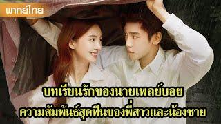 【PART2】น้องชายอ้อนหนักมาก! พี่สาวจะรับมือยังไงดีน้าาาา? | ซีรีส์จีน2025