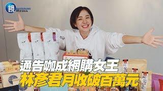 鏡週刊 探照鏡》通告咖成網購女王 林彥君月收破百萬元