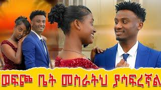 ወፍጮ ቤት መስራትህ ያሳፍረኛልየወፍጮ ቤቱ የፍቅር ታሪክ መጨረሻ |Kumneger ቁም ነገር