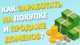 ЗАРАБОТОК В ИНТЕРНЕТЕ НА ДОМЕНАХ. Домейнинг, реселлинг, перехват и аукцион доменов.