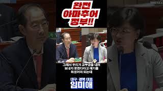 완전 아마추어 정부!!! #shorts #임미애 #더불어민주당