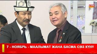 7 - НОЯБРь - МААЛЫМАТ ЖАНА БАСМА СӨЗ КҮНҮ