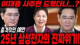 🟥55년차 만신이 말하는🟥 삼성전자 회장 '이재용' 사주만 드렸더니...? 25년 삼성전자의 진짜위기! "이사람 지금 쉬고싶어해" / 신점으로 본 이재용 사주풀이, 이재용 신점