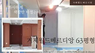 거제월드메르디앙 63평형 | 60평대 인테리어 | 도장작업 | 서서히 끝이 보입니다