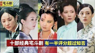 后宫冷婶儿丨盘点10部经典宅斗剧：有一半评分超过知否，部部精彩绝对值回票价