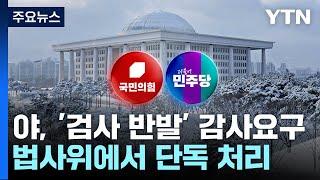 법사위, '탄핵 반발' 검사 감사요구안 의결..."조폭 정치" / YTN