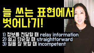 늘 쓰는 익숙한 표현에서 한 단계 업그레이드! (relay information, straightforward, incompetent)